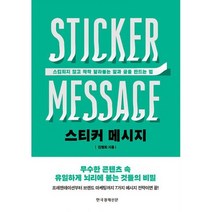 스티커 메시지 : 스킵되지 않고 착착 달라붙는 말과 글을 만드는 법, 도서