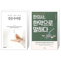 유니오니아시아 혼자서 쉽게 하는 건강 수지침 + 한의사 한약으로 말하다, [단일상품]