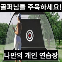 개인 골프연습장 골프연습망 골프스윙연습 스윙네트, 그린
