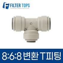 8mm-6mm-8mm 레듀싱T피팅 5/16:1/4:5/16 변환티피팅 8:6:8 - 정수기부품