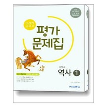 중학교 역사1 미래엔교과서 평가문제집 문지은