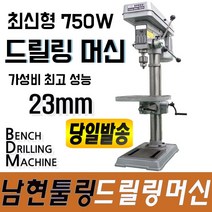 드릴스텐드 드릴링머신 보루방 소형 대형 프레스 23MM 상급품질 A.S가능 미니탁상 한신 삼천리 희남정밀 용수공업, HS-DM23(23mm)