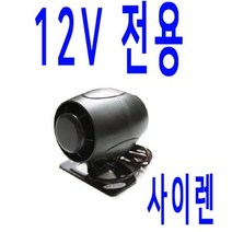 싸이렌 12V 용만 구매 경보기 사이렌 스피커 혼 싸이렌 차용용 시동 경보기 부속, 싸이렌12V 용구매