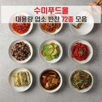 [수미푸드몰] 업소 식당 대용량 반찬 72종 모음 4kg~, 16_황태채무침 4kg
