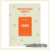 (부민) 원예학 원예치료사를 위한 개정2판, 1권으로 (선택시 취소불가)