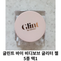 글린트 바이 비디보브 NEW 글리터 젤 3.8 g 5종 택1 / 럼앤슈가 글래시러브 프로즌오팔 글리미밀크 무드파탈, 02.글래시러브