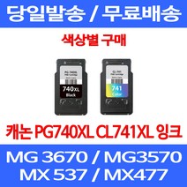 무료배송잉크 캐논 PG740XL CL741XL 대용량 색상별 구매 MG 3570 3670 2270 가정용 팩스 복합기 케논 MX537 롯데 소모품 대기업, 1개입, PG 740XL 검정 대용량 호환