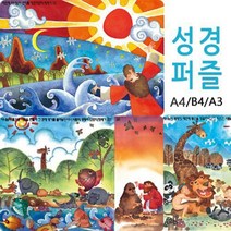 성경퍼즐 성경공부퍼즐 치매 예방퍼즐 어린이선물 어르신 두뇌활성화 부모님선물 퍼즐, A4, 조각수와선택번호 배송메모란에 필히적어주세요