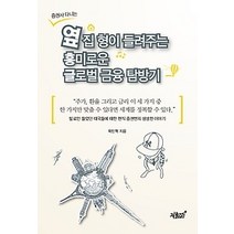 [개똥이네][중고-최상] 증권사 다니는 옆집 형이 들려주는 흥미로운 글로벌 금융 탐방기