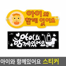 아이와 함께있어요 스티커 흡착식알림판 초보운전안내, 노랑(흡착판)