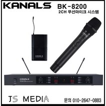카날스 BK-8200 2CH 무선마이크 시스템 / 핸드송신기 벨트팩송신기(핀마이크 포함) BK-90 각1EA