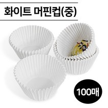 화이트 머핀컵 100매 중형 베이킹컵 머핀유산지 유산지컵 종이머핀컵