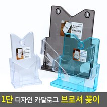 [AHJ_5776269] (제품선택 : A5-파랑) 1단 디자인 카달로그 브로셔 꽂이 소책자보관함 테이블스탠드꽂이 쇼케이스 카달로그꽂이 아크릴꽂이, A5-파랑