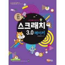 스크래치 3.0 메이커:모두 블록 코딩, 창의코딩연구소 지음, etc, 해람북스(구 북스홀릭)
