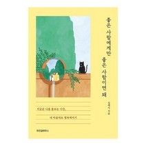 베스트에세이 좋은 사람에게만 좋은 사람이면 돼, 없음