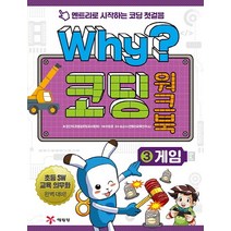 Why? 코딩 워크북 3: 게임:엔트리로 시작하는 코딩 첫걸음, 예림당