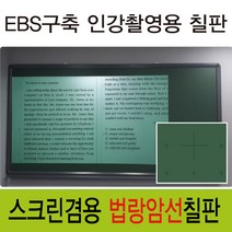 [칠성칠판] [법랑 분필 암선 칠판] EBS구축 인강촬영에 최적화 된 스크린겸용 법랑 칠판, 2)MDF우드(월넛)