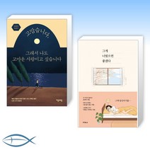 [Good Reads] 고맙습니다 그래서 나도 고마운 사람이고 싶습니다 + 그게 너였으면 좋겠다 (전2권)