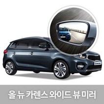 RT 와이드 뷰 미러 올뉴 카렌스 사이드미러 자동차용품, 차종:141.올뉴카렌스, 141.올뉴카렌스/