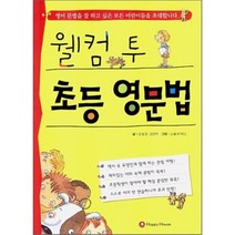 웰컴 투 초등 영문법, HAPPY HOUSE