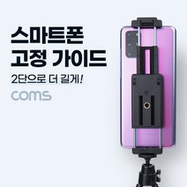 스마트폰 고정 가이드 2단 가로세로 삼각대 거치 콜드슈 70mm ~ 185mm