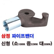 삼정 파이프밴더 파이프 벤딩기 벤더 수도관 파이프벤딩 16mm 22mm 28mm, 2.중형파이프밴더(22mm)