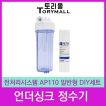 언더싱크정수기 전처리시스템 AP110 일반형 DIY세트