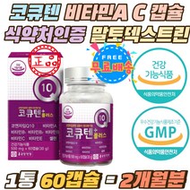 큐텐 비타민 A C 말토덱스트린 식약처인증 항산화제 코큐텐 비타민비군 B1 B2 B6 COQ10 코엔자임 영양제 코엔자임Q10 비타민E 셀렌 코엔자임큐텐 항산화 캡슐 1통 2개월분