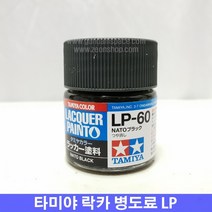 (타미야) 락카 병도료 LP-60 나토 블랙 (무광)