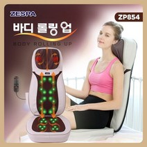 제스파 의자형 안마기 마사지기 소형안마의자 미니안마의자 zespa안마기 50대아빠생일선물 의료기상사 매장 운영중 ZP854, 의자형안마기