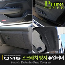 [624CONTAINER]카이만 순정형스크래치 방지 퓨얼커버(QM6)포장훼손 반품불가