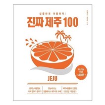 아이와함께 진짜 제주 100 미디어샘 추천도서