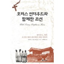 호러스 언더우드와 함께한 조선:언더우드 가의 조선을 향한 헌신적인 사랑 이야기, 아인북스, 릴리어스 호턴 언더우드 저/정희원 역