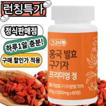 홍국 발효 100% 국내산 구기자 하루한알, 3병 180정, 3개