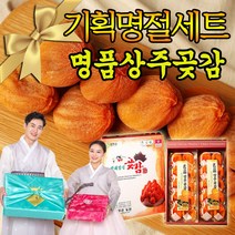 명절 추석 설선물세트 상주곶감 반건시 선물용 제수용 전통방식 고품질 백화점 제수용 과일 아이 어르신 간식 곶감 20과 30과 40과 소과 중과 대과 특대과, 반건시 선물세트(1.8kg) 30과