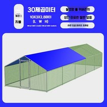 대형 철망 닭장 사육장 10미터 12미터 오리 병아리장, 길이10폭3m높이2.8m높이
