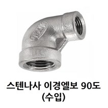 스텐 나사 이경 엘보 10A 15A 20A 25A 32A 40A 50A 65A 80A 100A 스테인리스 SUS 이경엘보, 15A-10A (1/2-3/8)