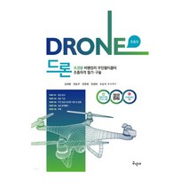 (구민사) 2022 드론 초경량비행장치 무인멀티콥터 조종자격 필기+구술, 2권으로 (선택시 취소불가)