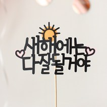 빅토리아데코 새해토퍼 크리스마스 신혼 가족 여행토퍼 피켓 투명 부채토퍼 케이크토퍼 메세지픽 제작, 1개, 새해에는다잘될거야