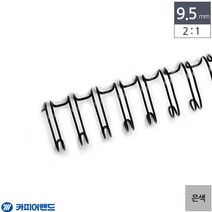 2대1 9.5mm 100개입 은색 책철 제본 와이어링 제본 스프링철 제본용 스프링