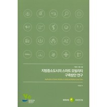 지방중소도시의 스마트 모빌리티 구축방안 연구, 국토연구원