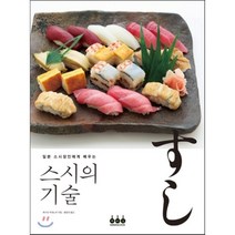 스시의 기술(일본 스시장인에게 배우는)(양장본 HardCover), 그린쿡