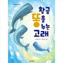 황금똥을 누는 고래 + 미니수첩 증정, 단비어린이