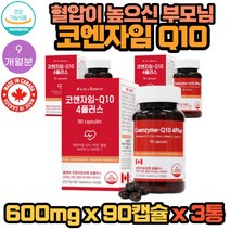 식약처인증 수축기 이완기 혈압이 높으신 70대 부모님 코엔자인 큐텐 큐10 Q10 영양제 90캡슐X 3통 9개월분 셀렌 아연 비타민 C D 대두유 함유 할어버지 할머니 혈압 건강 추천 선물