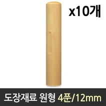도장 재료 목도장 원형 4푼 1갑 10개 도장재료 _ 7501209EA, $ 본상품선택