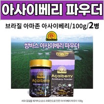 브라질 아마존 아사이베리 분말 파우더 레시피 요리 방법 먹는법 선물세트 아사히베리 아사이배리, 1박스, 100g X 2병