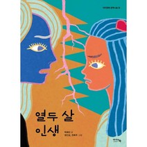 열두 살 인생, 박혜선 글/정인성,천복주 그림, 아이앤북