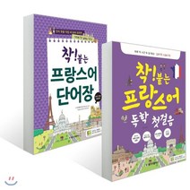 착! 붙는 프랑스어 독학 첫걸음 + 프랑스어 단어장 세트, 랭기지플러스