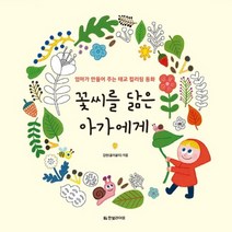 한빛라이프 꽃씨를 닮은 아가에게 - 엄마가 만들어 주는 태교 컬러링 동화, 없음