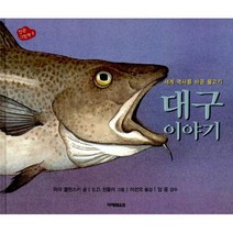 대구 이야기 : 세계 역사를 바꾼 물고기
